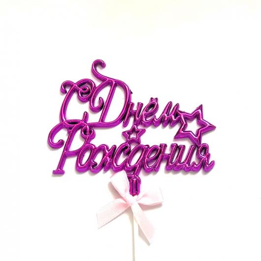 Топпер «С Днём Рождения» со звездой, фиолетовый