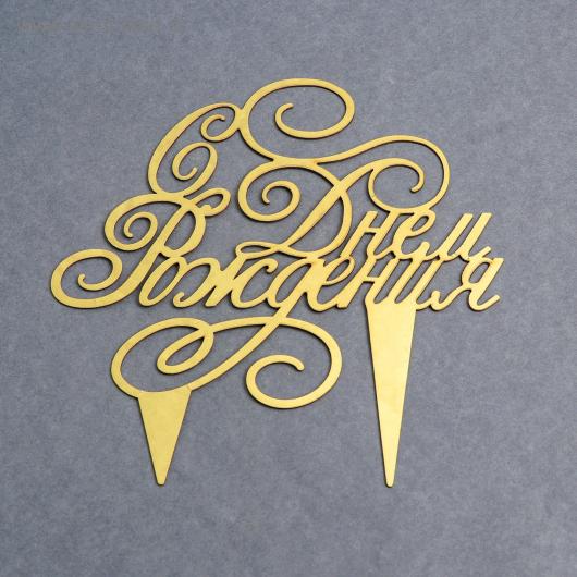 Топпер в торт 